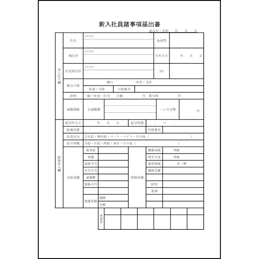 新入社員諸事項届出書8