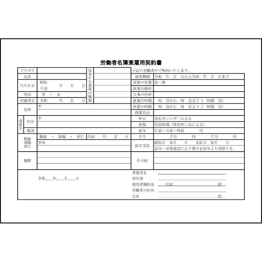 労働者名簿兼雇用契約書19
