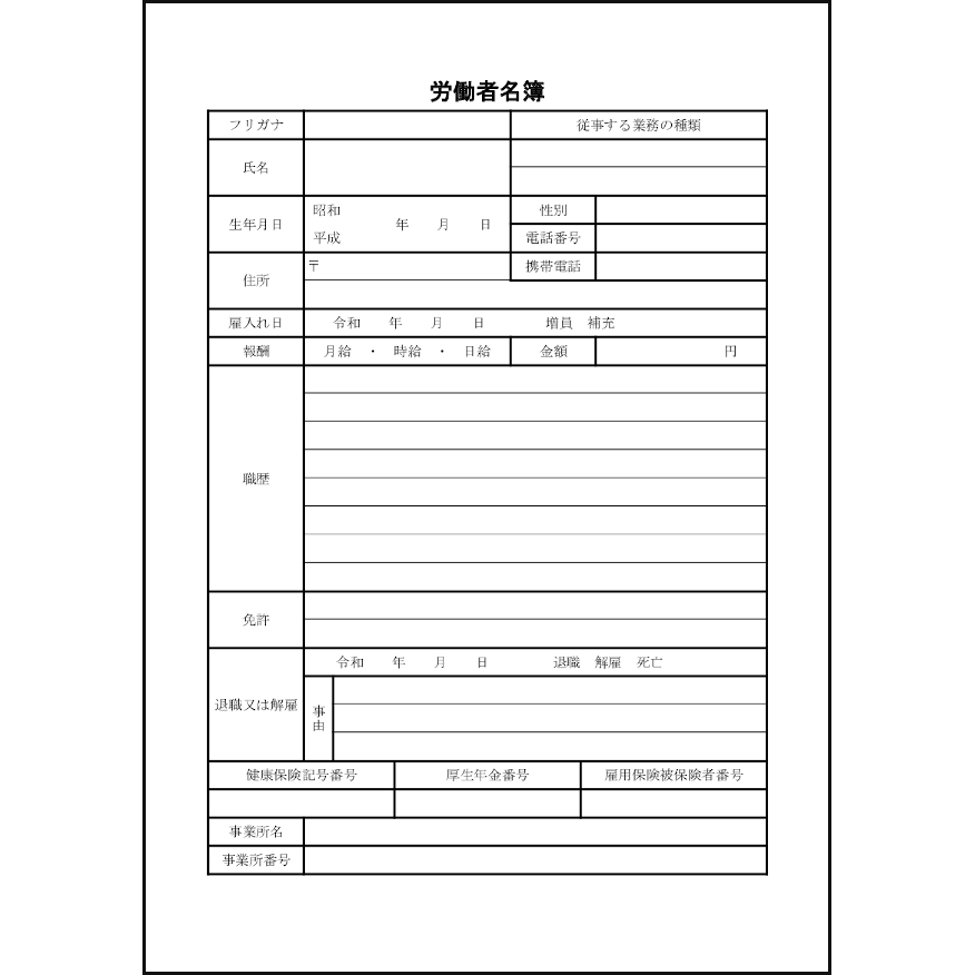 労働者名簿21