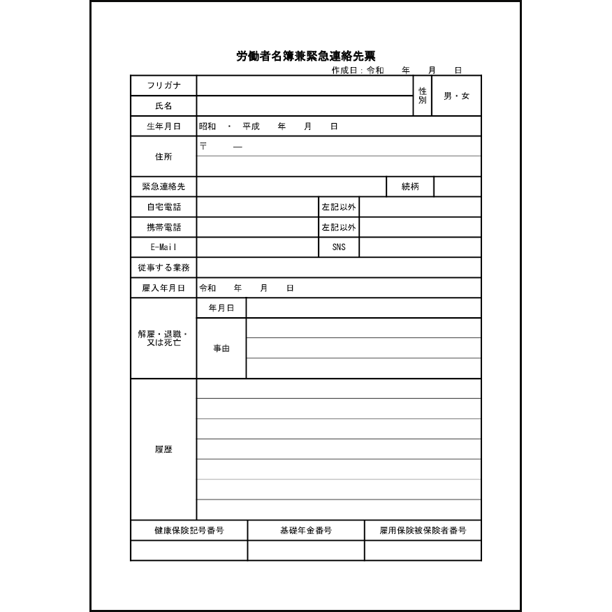 労働者名簿兼緊急連絡先票25