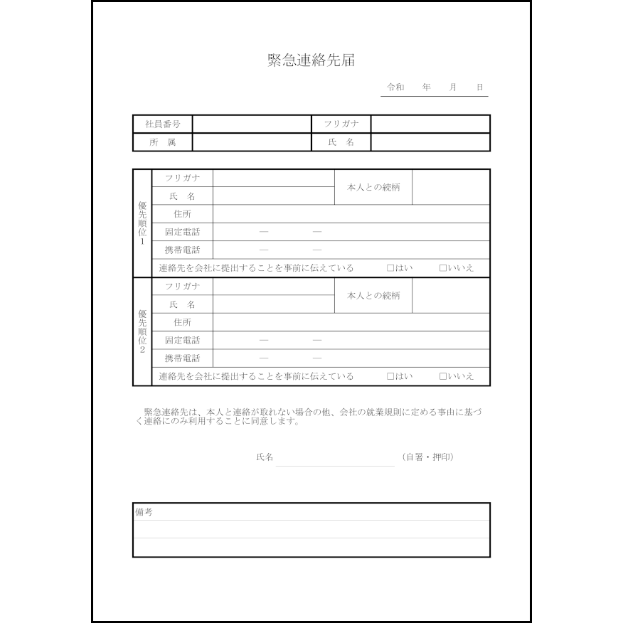 緊急連絡先届27