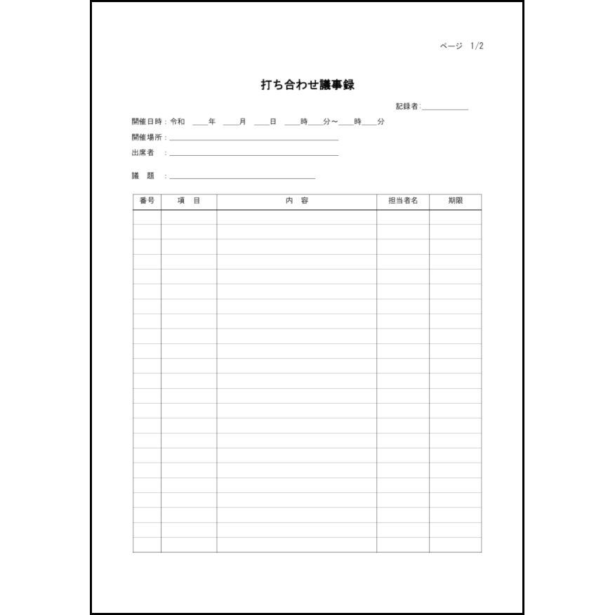 打ち合わせ議事録8