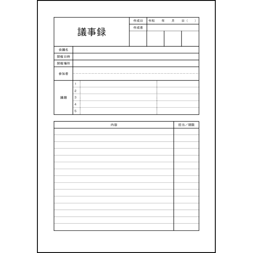 議事録9
