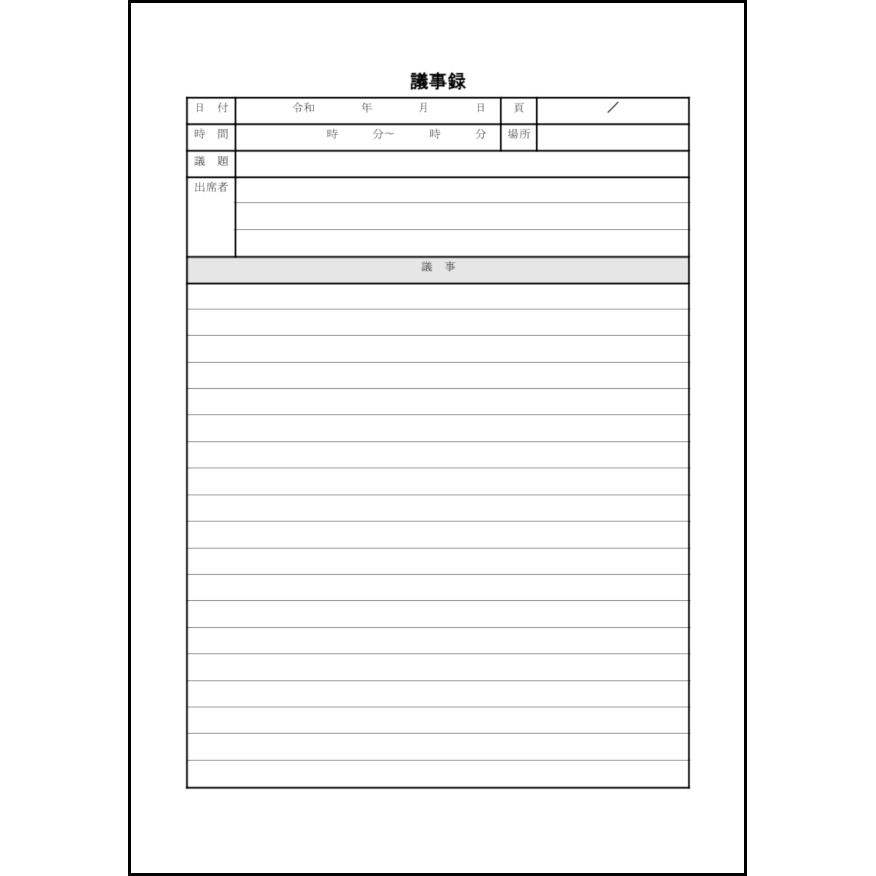 議事録10