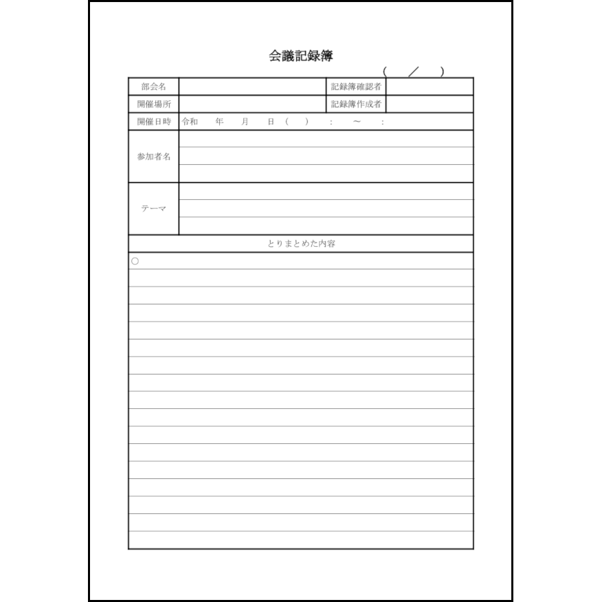 会議記録簿17 LibreOffice
