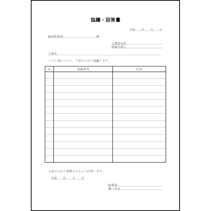 協議・回答書25