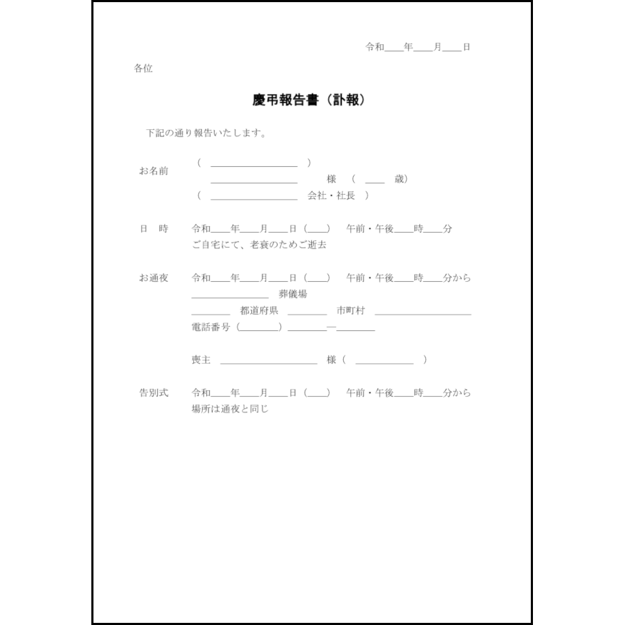 慶弔報告書(訃報)1 LibreOffice