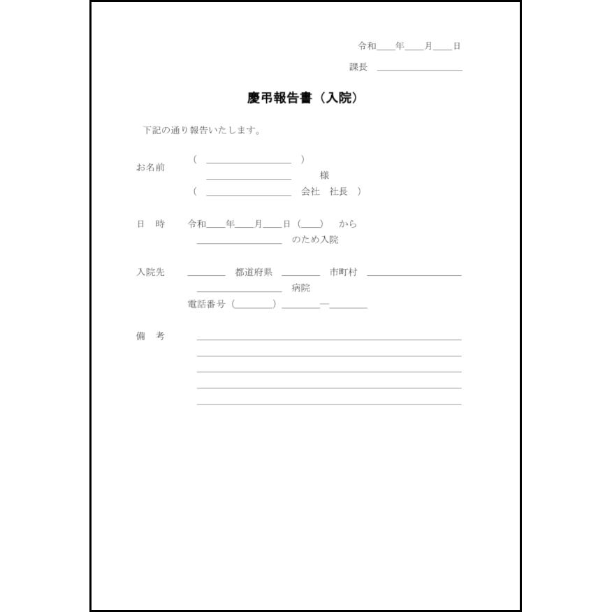 慶弔報告書（入院）2