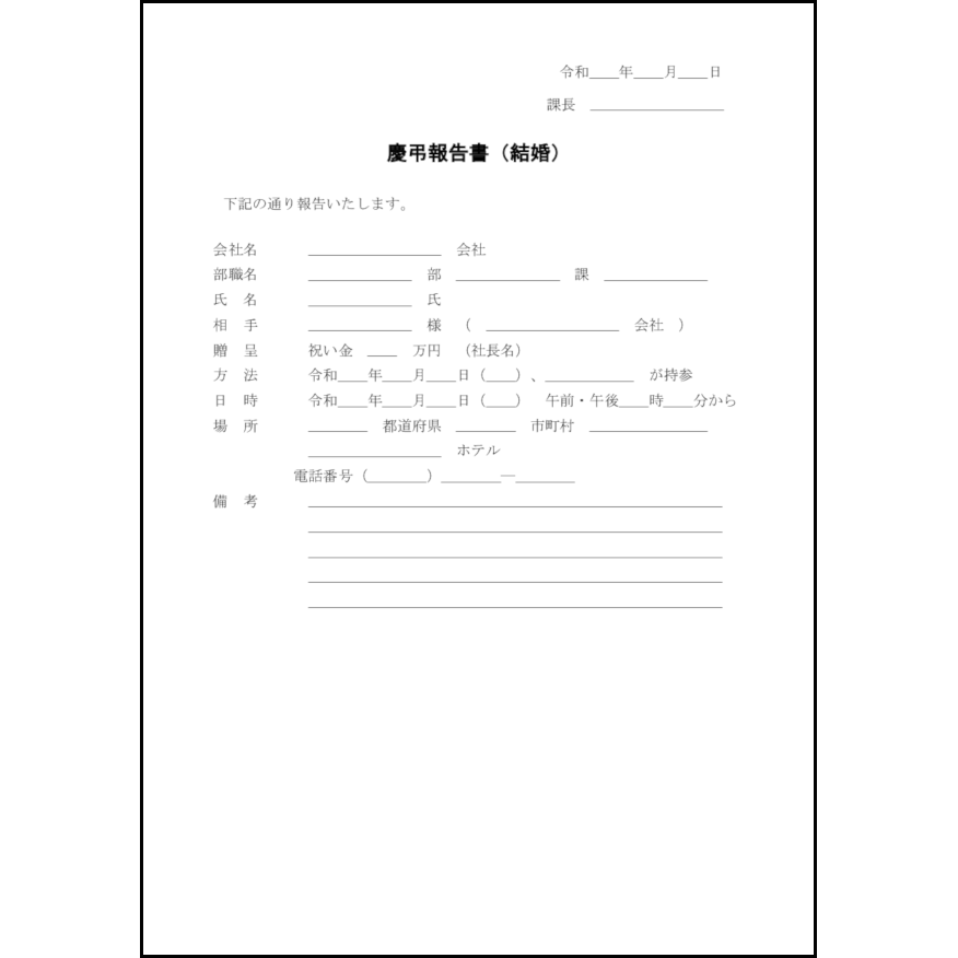 慶弔報告書（結婚）3