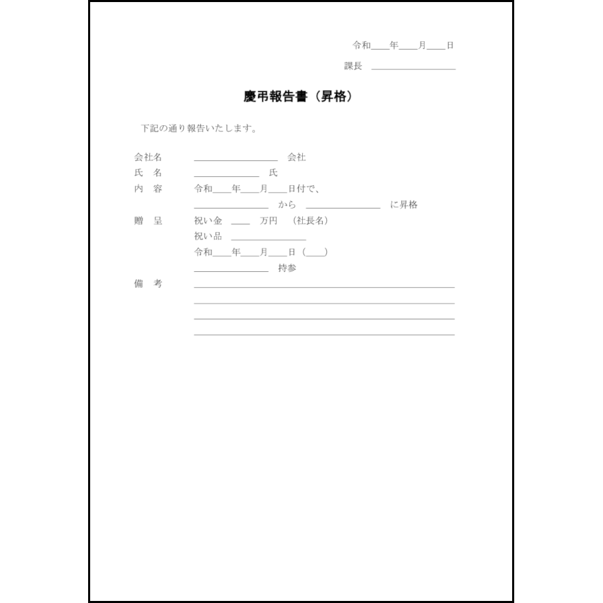 慶弔報告書（昇格）4