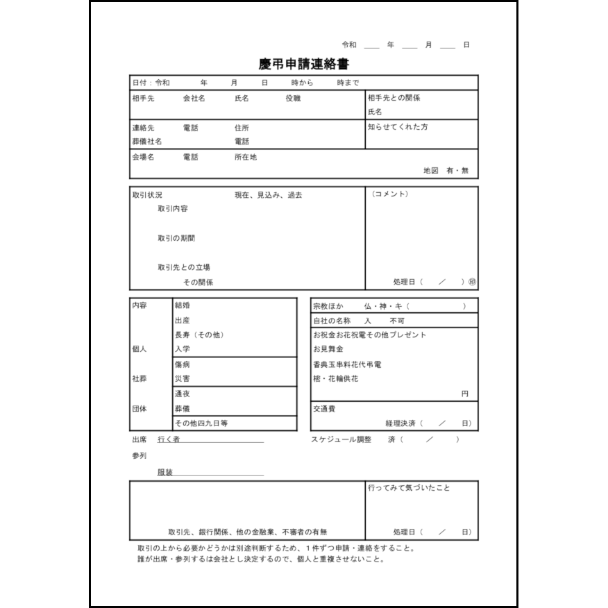 慶弔申請連絡書10