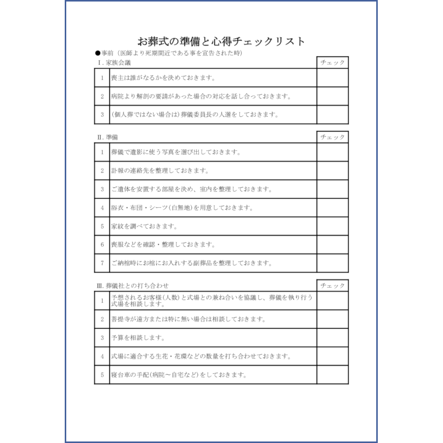 お葬式の準備と心得チェックリスト22