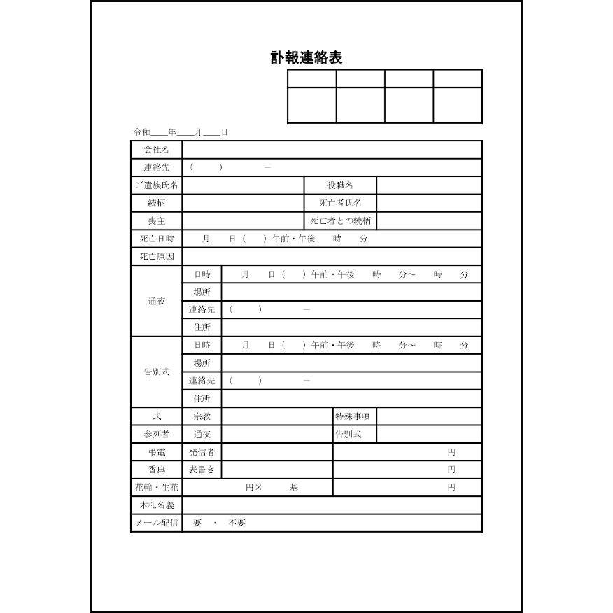 訃報連絡表23