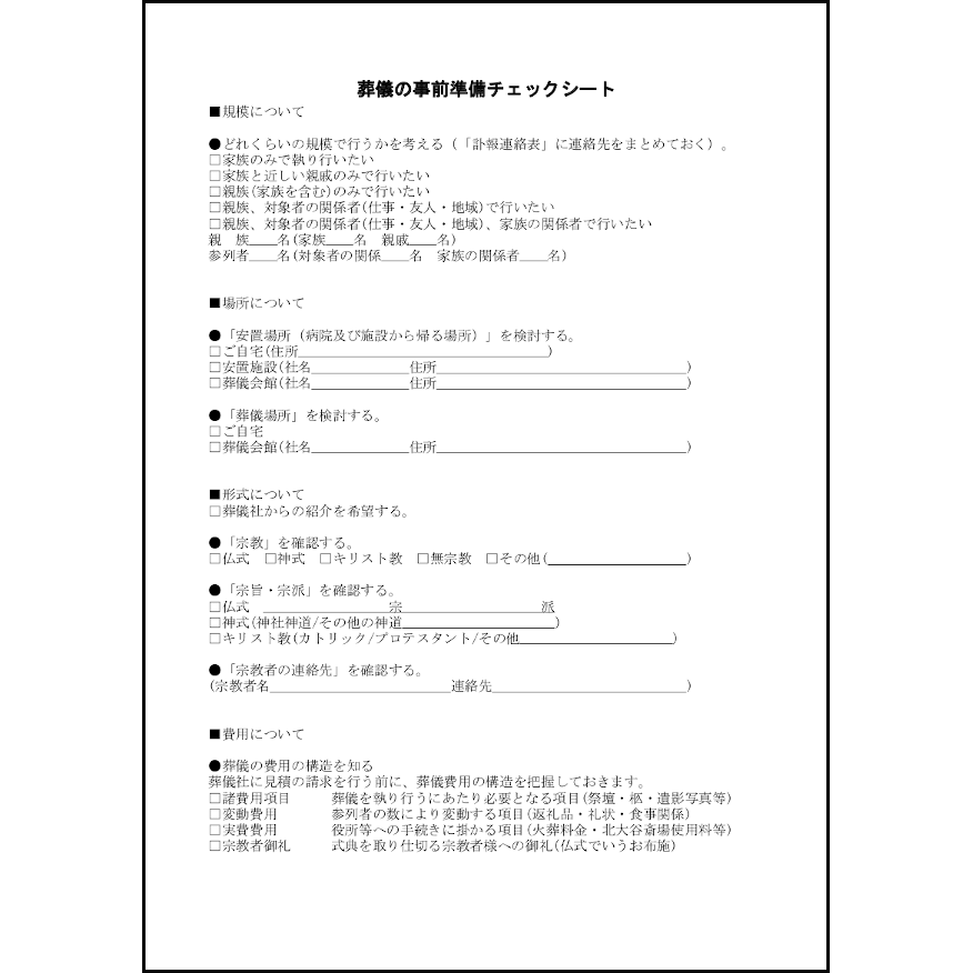 葬儀の事前準備チェックシート24