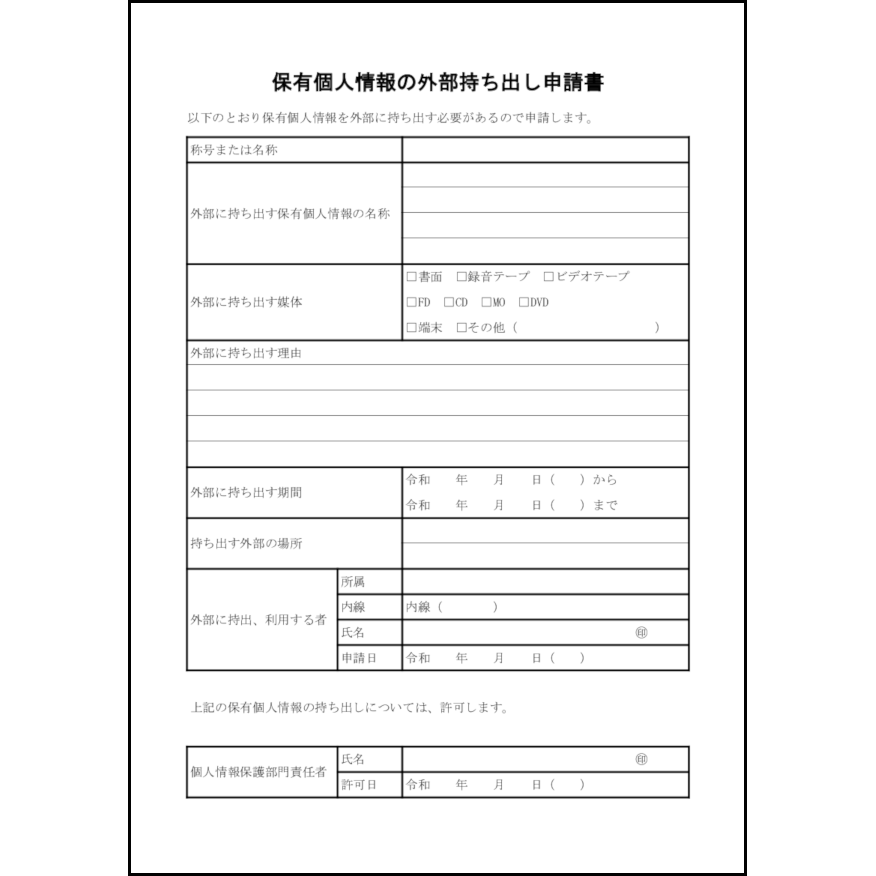 保有個人情報の外部持ち出し申請書1 LibreOffice