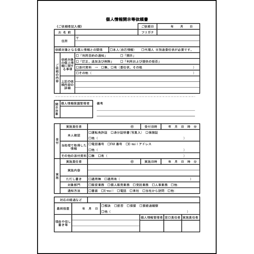 個人情報開示等依頼書6