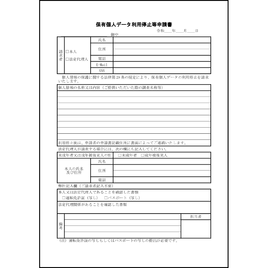 保有個人データ利用停止等申請書17