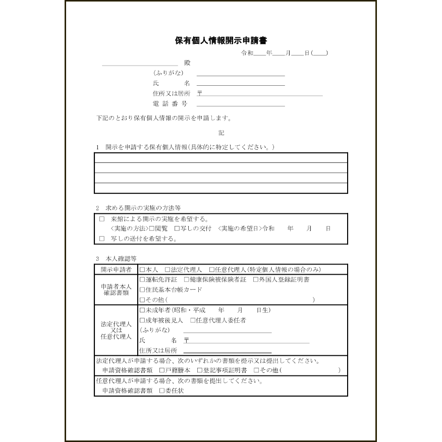 保有個人情報開示申請書18