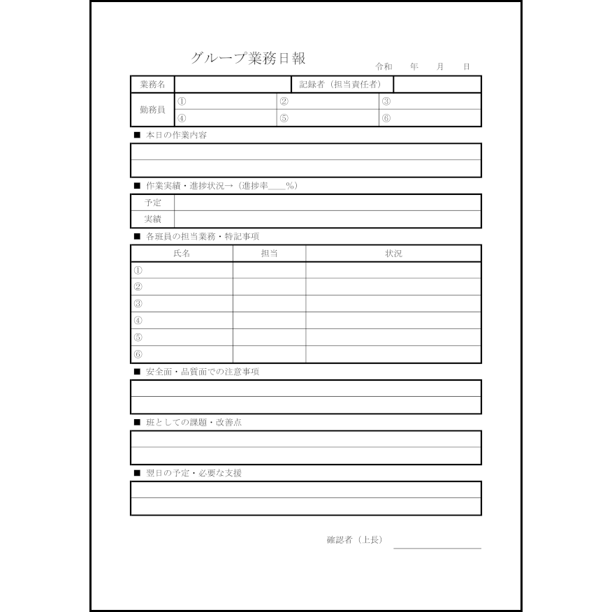 グループ業務日報10