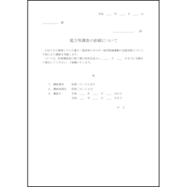 電力等調査の依頼について2 LibreOffice