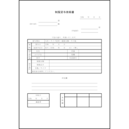 制服貸与依頼書5 LibreOffice