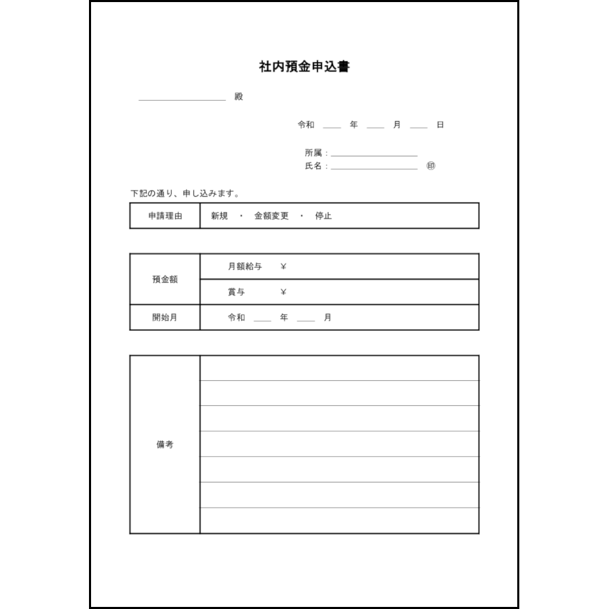 社内預金申込書6