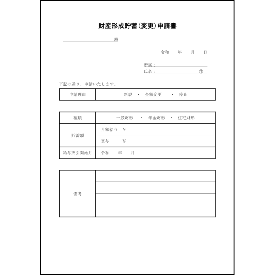 財産形成貯蓄(変更)申請書15 LibreOffice