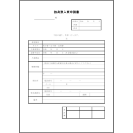 独身寮入寮申請書17 LibreOffice
