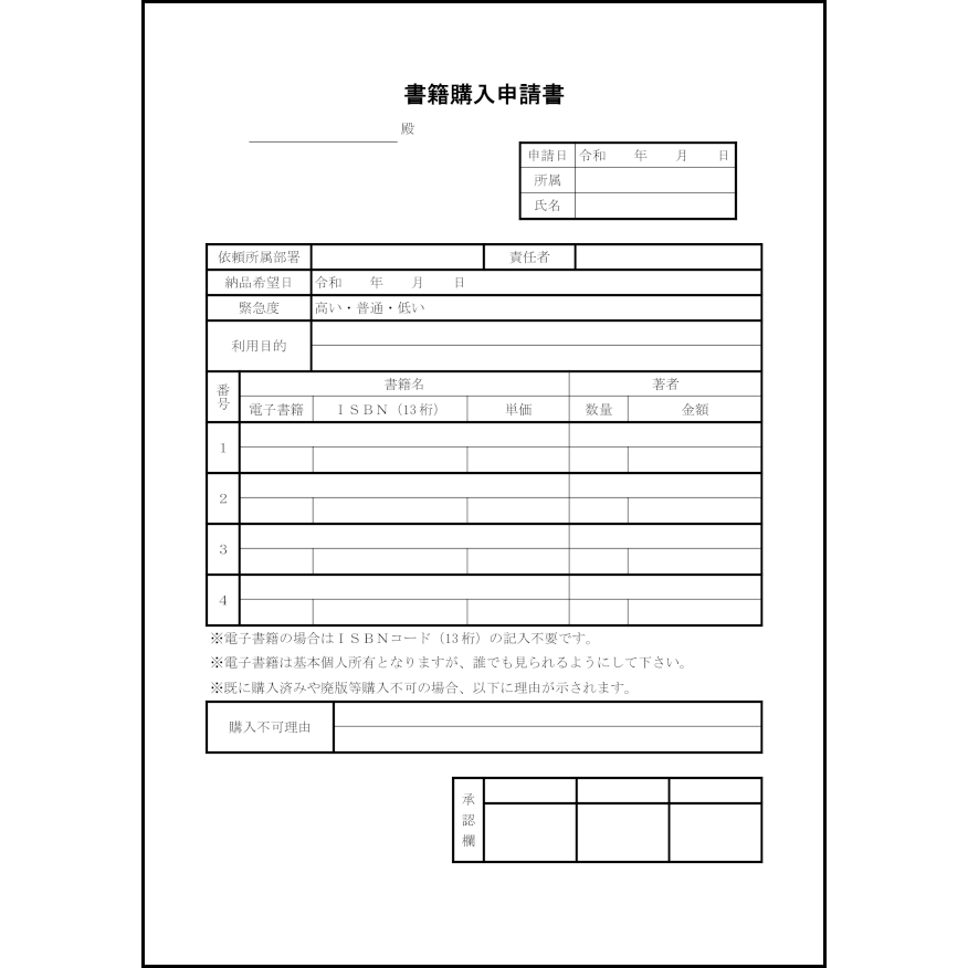 書籍購入申請書18