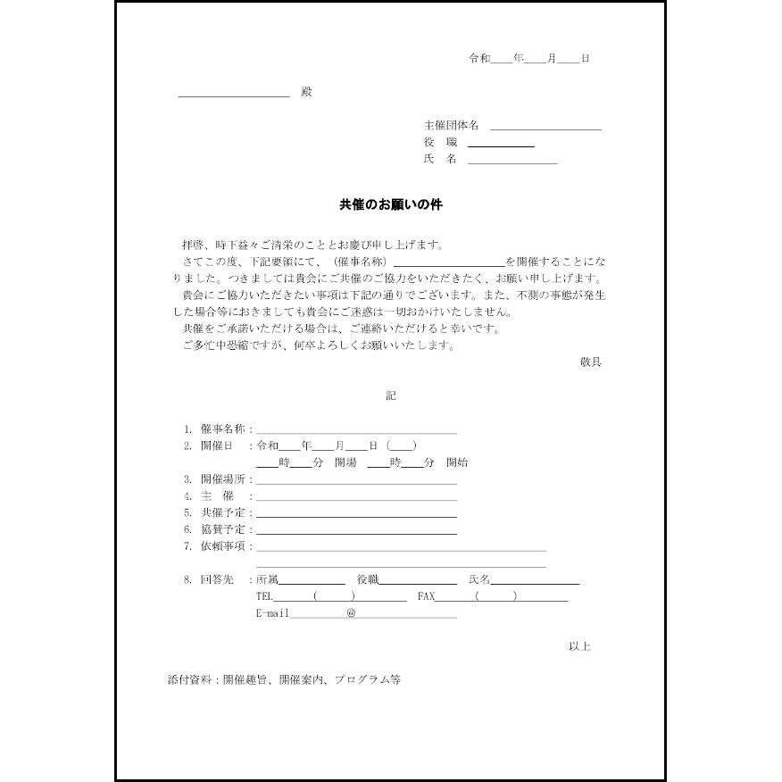 共催のお願いの件24