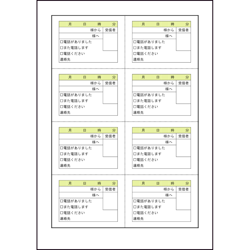 伝言メモ（縦２列4行8枚）1 LibreOffice