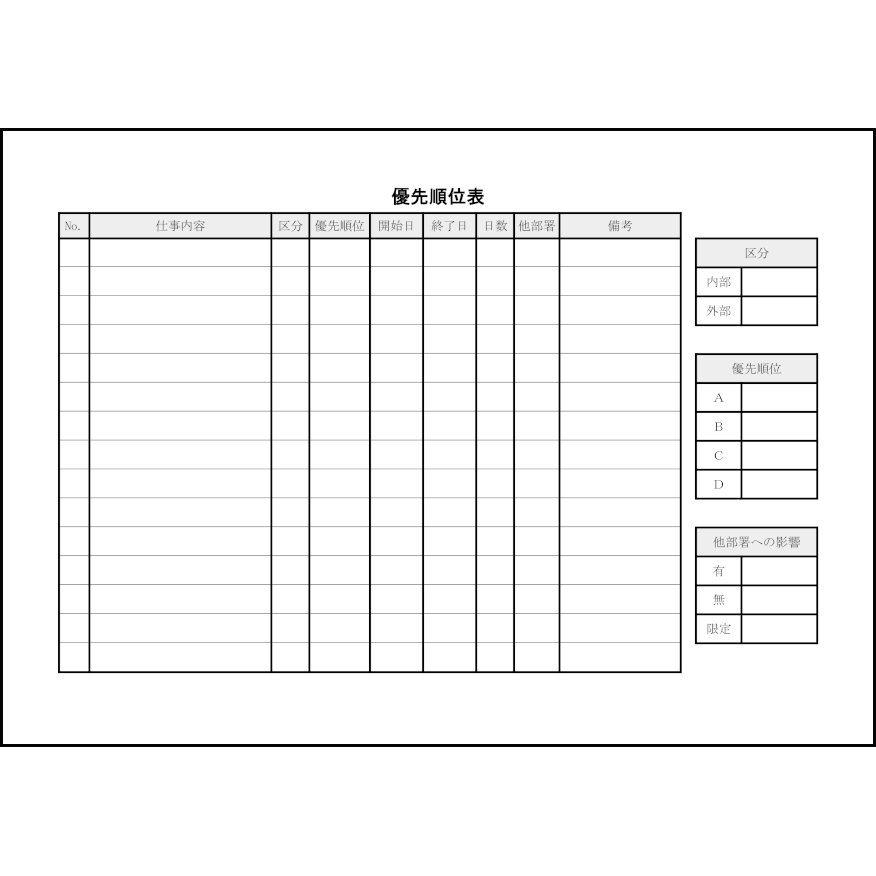 優先順位表19