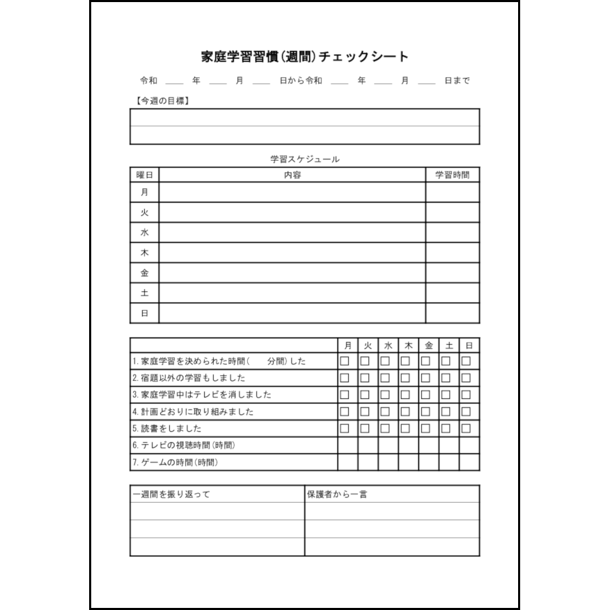 家庭学習習慣(週間)チェックシート4