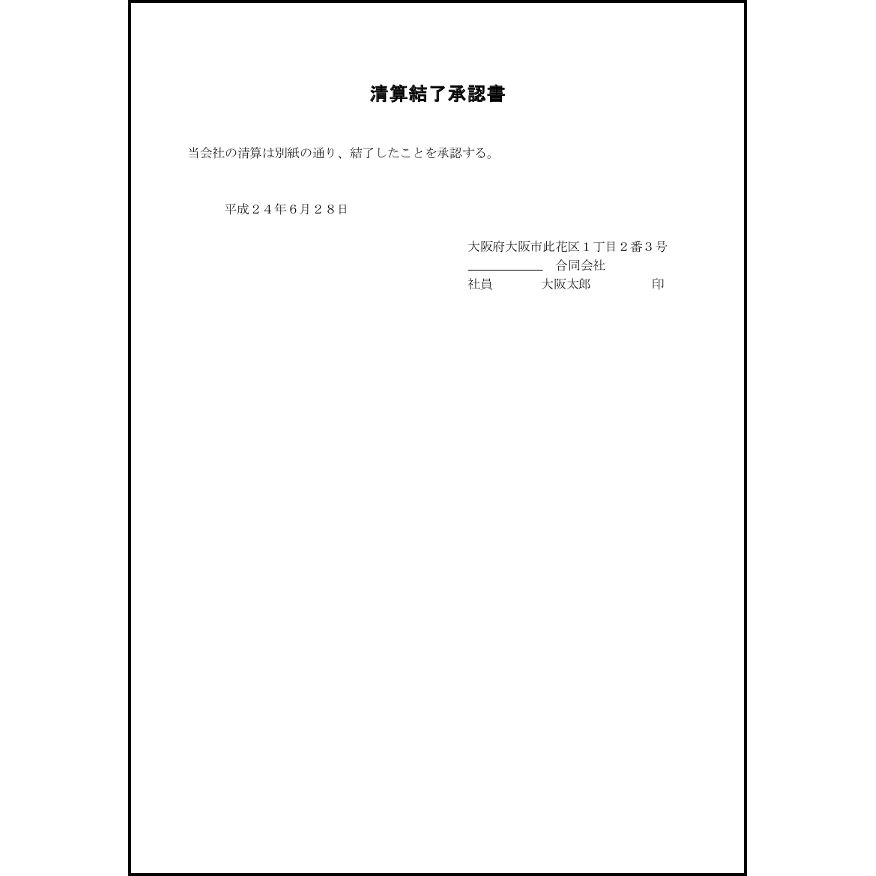 清算結了承認書13
