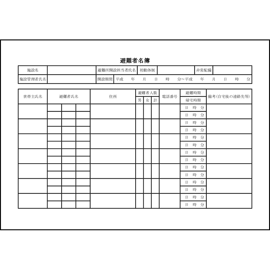 避難者名簿9 LibreOffice