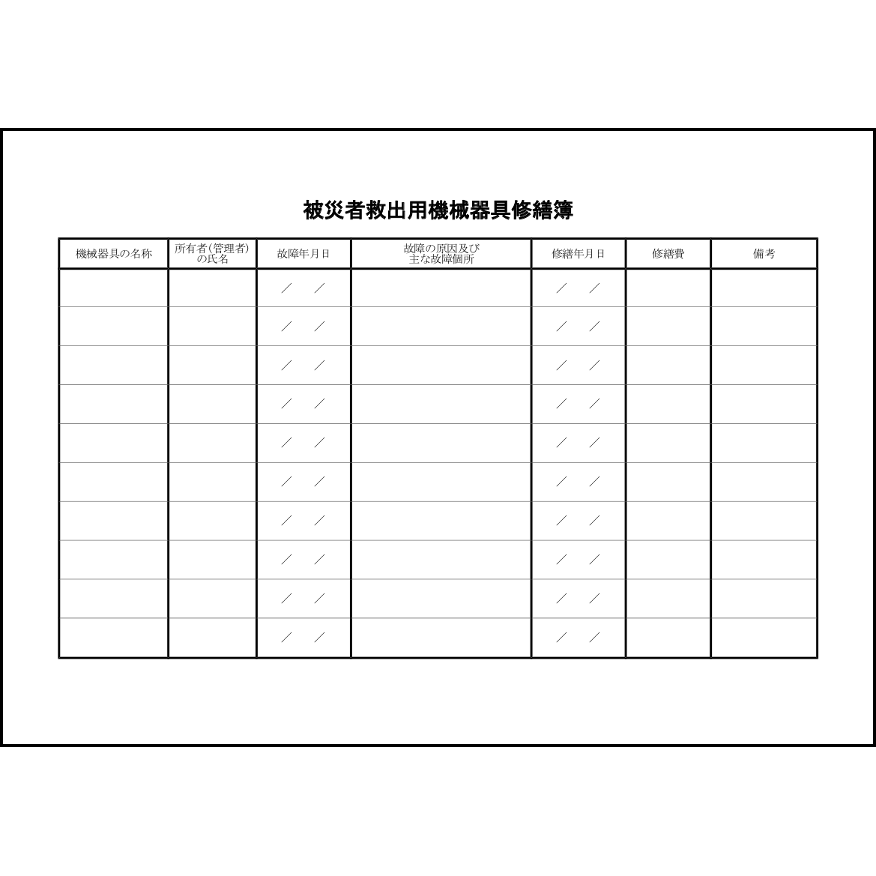 被災者救出用機械器具修繕簿18 LibreOffice