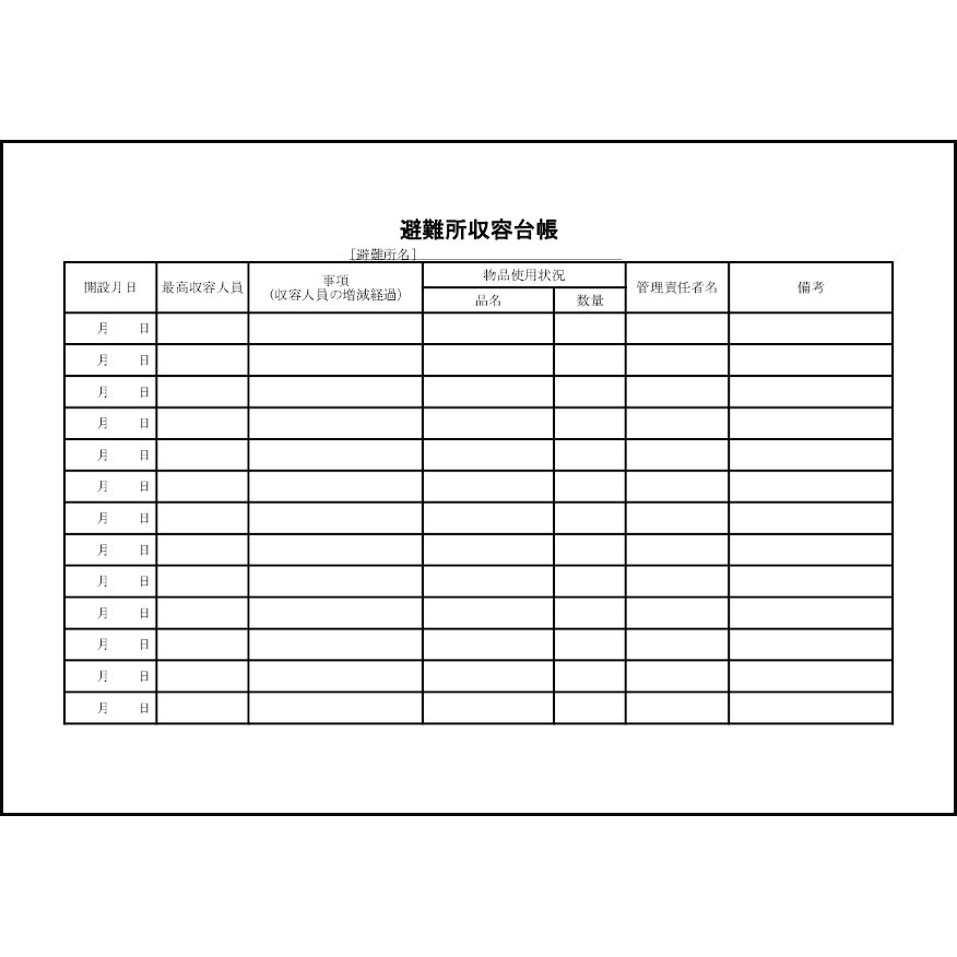 避難所収容台帳31 LibreOffice
