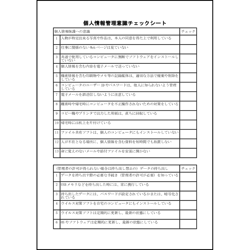 個人情報管理意識チェックシート8 LibreOffice