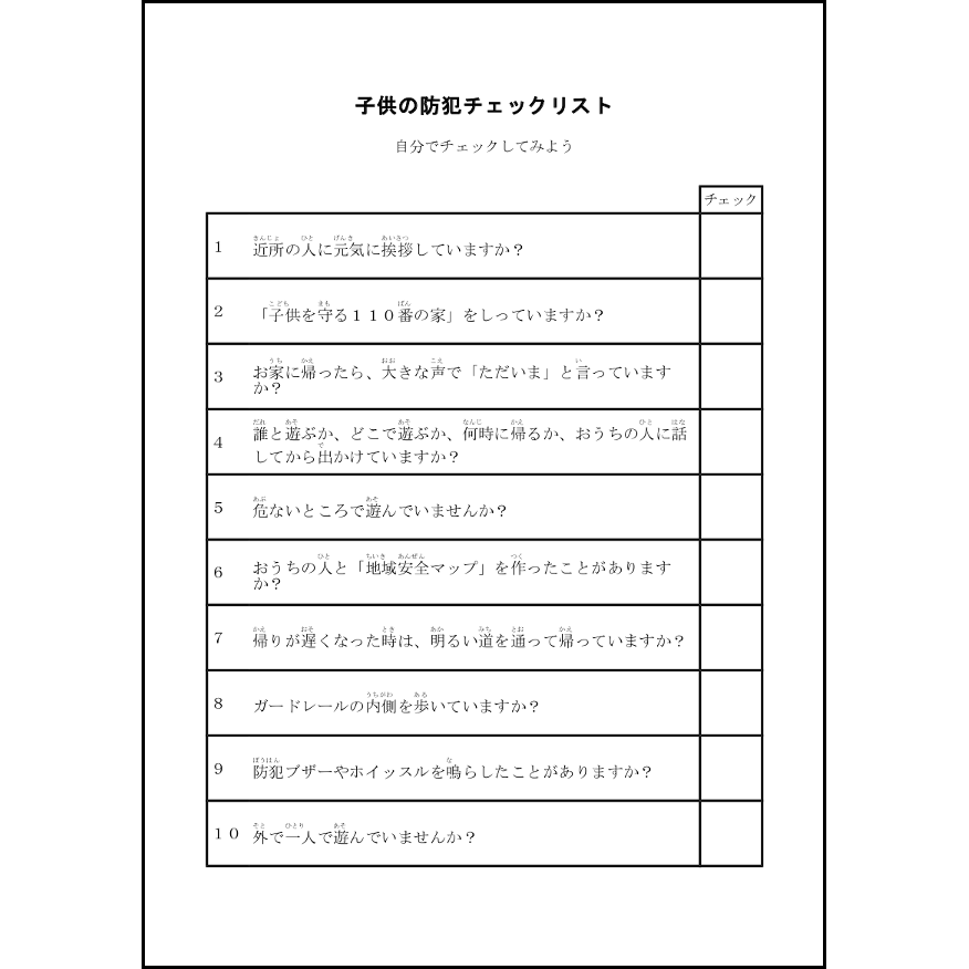 子供の防犯チェックリスト11 LibreOffice