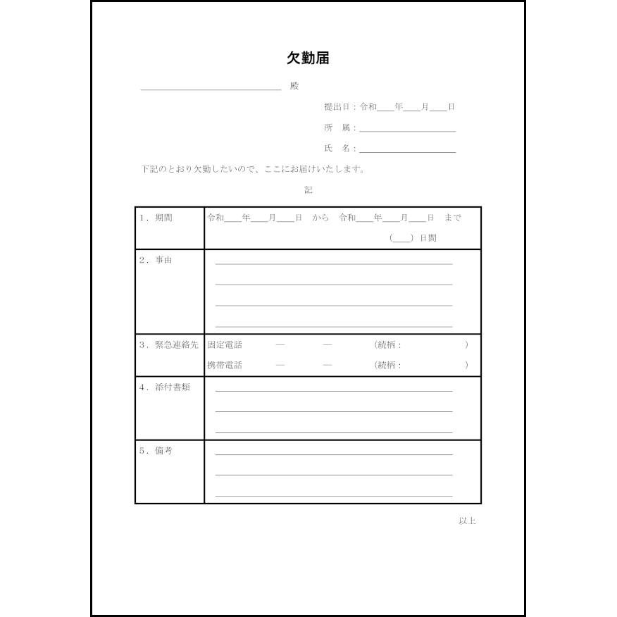欠勤届2