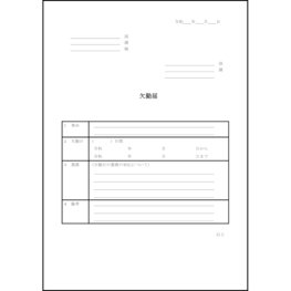 欠勤届3 LibreOffice