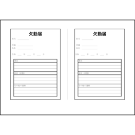 欠勤届5 LibreOffice