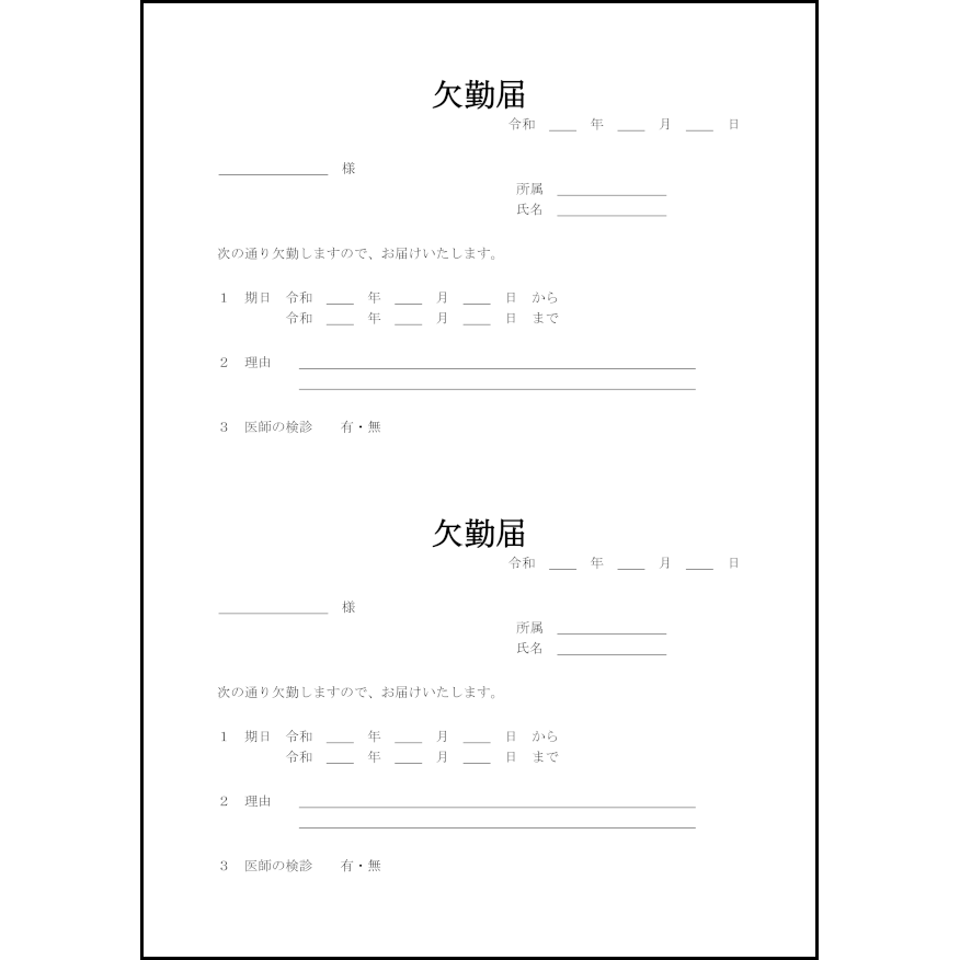 欠勤届8