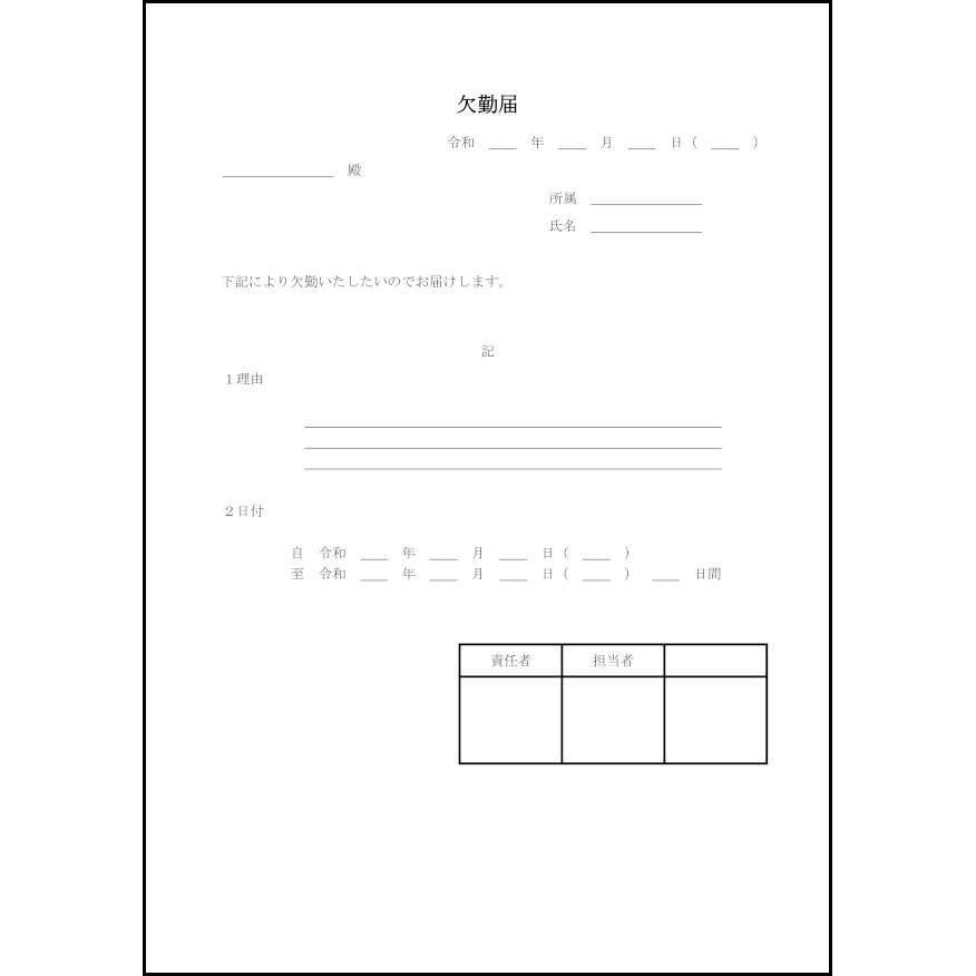 欠勤届9