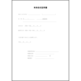 単身赴任証明書8 LibreOffice