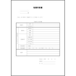 転籍同意書10 LibreOffice