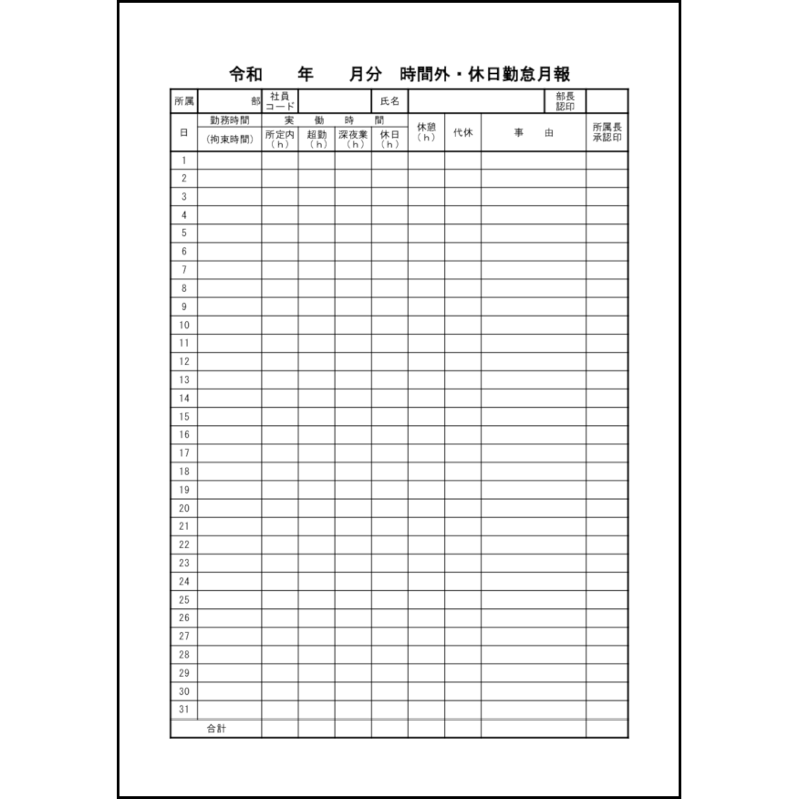 時間外・休日勤怠月報6