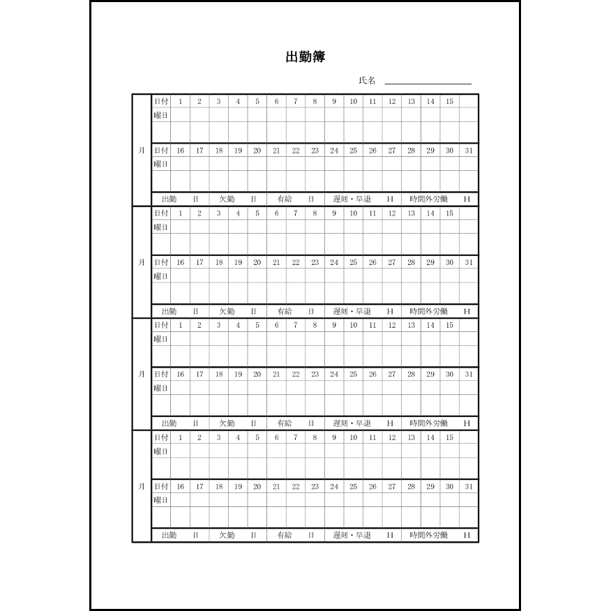 出勤簿11