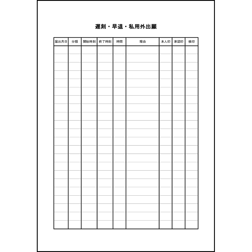 遅刻・早退・私用外出願14