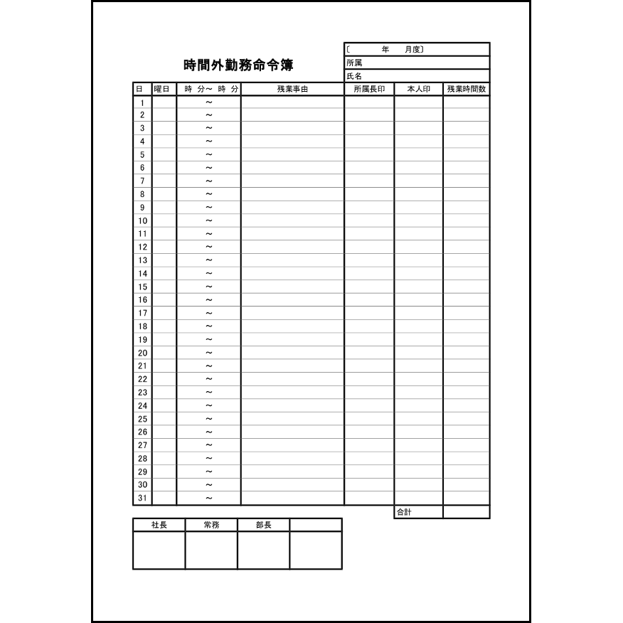 時間外勤務命令簿16